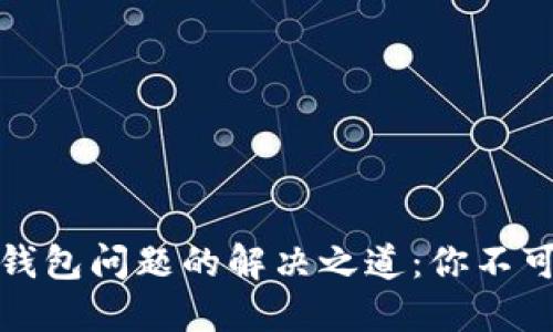 碰撞区块链钱包问题的解决之道:你不可不知的秘诀