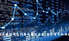 碰撞区块链钱包问题的解决之道：你不可不知的