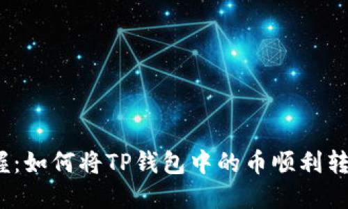 : 轻松掌握:如何将TP钱包中的币顺利转入交易所?