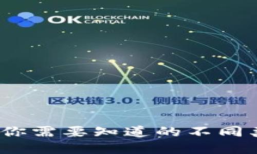 解密数字钱包:你需要知道的不同类型与选择指南