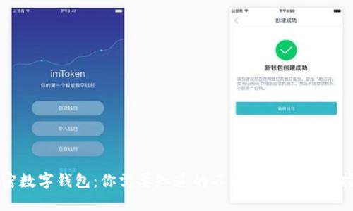 解密数字钱包:你需要知道的不同类型与选择指南