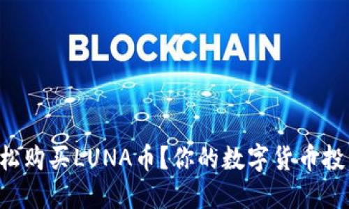 如何在TP钱包中轻松购买LUNA币?你的数字货币投资之路从这里开始!