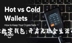 探索EBK数字钱包：开启无现金生活的新篇章