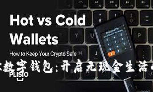 探索EBK数字钱包:开启无现金生活的新篇章