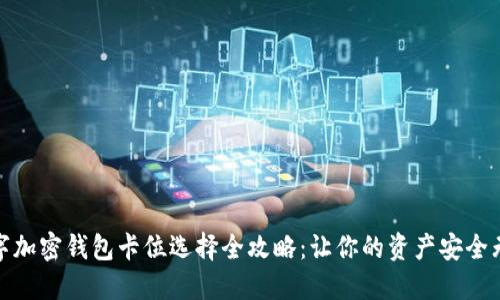 数字加密钱包卡位选择全攻略:让你的资产安全无忧