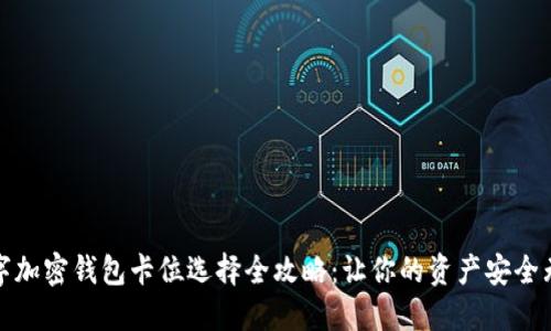 数字加密钱包卡位选择全攻略:让你的资产安全无忧