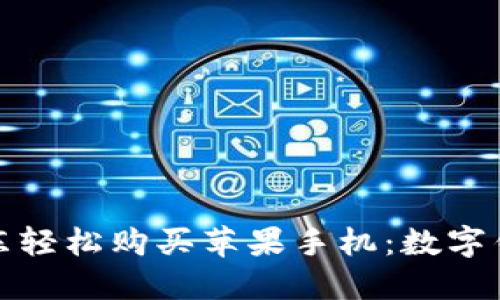 如何在京东轻松购买苹果手机:数字钱包全攻略