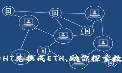轻松将TP钱包中的HT兑换成ETH,助你探索数字货币的无限可能