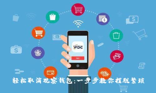 轻松取消观察钱包:一步步教你摆脱繁琐