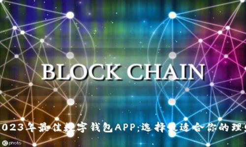 揭秘2023年最佳数字钱包APP:选择最适合你的理财助手