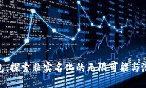 数字钱包:探索非实名化的无限可能与潜在风险