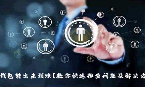 TP钱包转出未到账?教你快速排查问题及解决方案