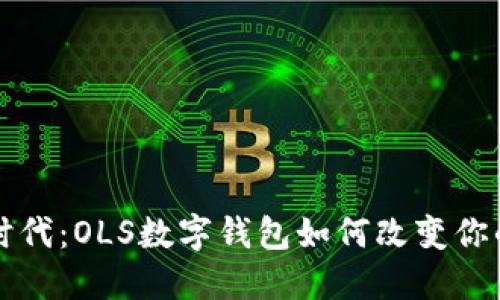 解锁数字时代:OLS数字钱包如何改变你的金融生活