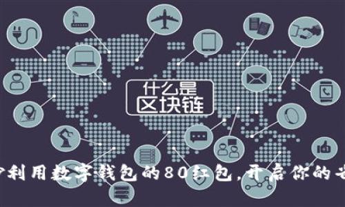如何巧妙利用数字钱包的80红包,开启你的省钱之旅!