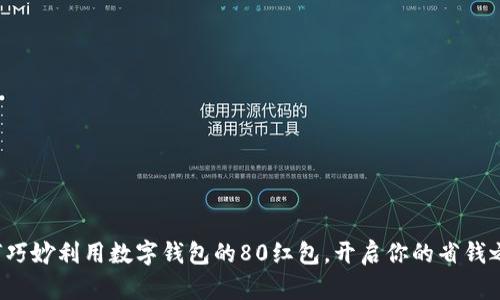如何巧妙利用数字钱包的80红包,开启你的省钱之旅!