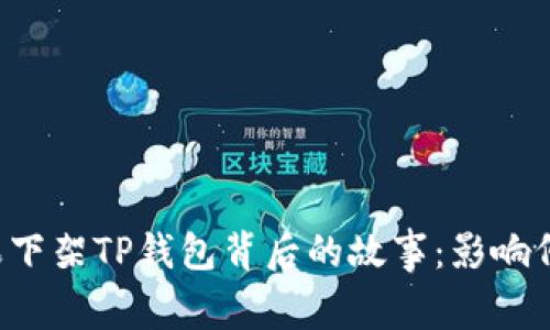苹果下架TP钱包背后的故事:影响何在?