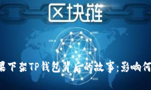 苹果下架TP钱包背后的故事:影响何在?