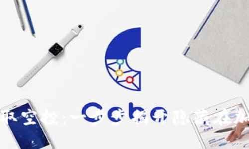 如何通过TP钱包获取空投:一步步揭开隐藏在加密世界的神秘面纱