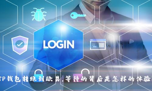 TP钱包转账到欧易,等待的背后是怎样的体验?