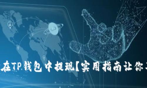 如何轻松在TP钱包中提现?实用指南让你不再迷茫!