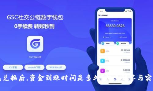 TP钱包兑换后,资金到账时间是多久?快速解答与实用指南