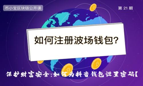 保护财富安全:如何为抖音钱包设置密码?