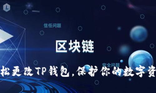 如何轻松更改TP钱包,保护你的数字资产安全
