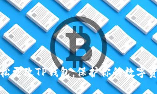 如何轻松更改TP钱包,保护你的数字资产安全