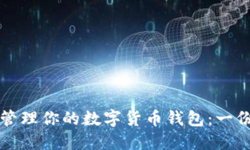 如何高效管理你的数字货币钱包:一份实用指南