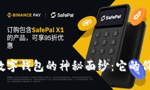 揭开Keypal数字钱包的神秘面纱:它的价值究竟如何?