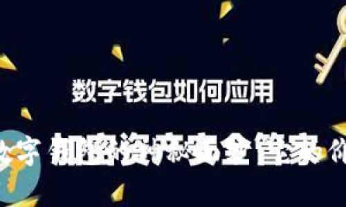 揭开Keypal数字钱包的神秘面纱:它的价值究竟如何?