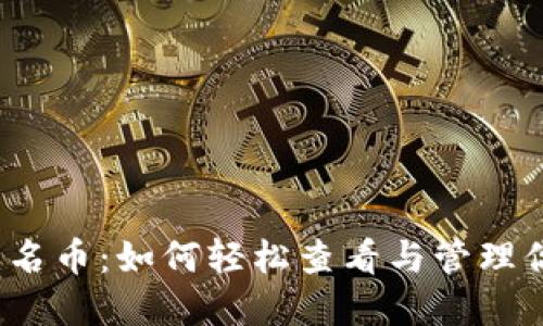 探索TP钱包无名币:如何轻松查看与管理你的数字资产?