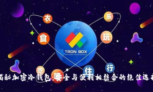 揭秘加密冷钱包:安全与便利相结合的绝佳选择