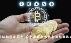 揭秘加密冷钱包：安全与便利相结合的绝佳选择