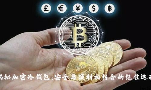 揭秘加密冷钱包:安全与便利相结合的绝佳选择