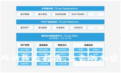 寻找TP钱包官网的终极指南,让你的加密之旅更加顺畅!