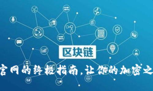 寻找TP钱包官网的终极指南,让你的加密之旅更加顺畅!