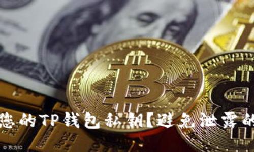 如何保护您的TP钱包私钥?避免泄露的终极指南