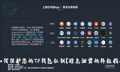 如何保护您的TP钱包私钥?避免泄露的终极指南