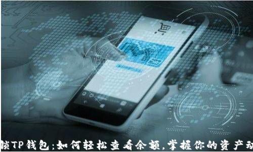 解锁TP钱包:如何轻松查看余额,掌握你的资产动态
