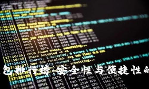 2023年中国区块链钱包排行榜:安全性与便捷性的完美结合引领新时代
