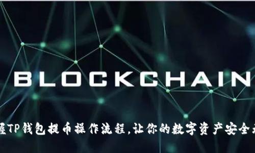 掌握TP钱包提币操作流程,让你的数字资产安全无忧