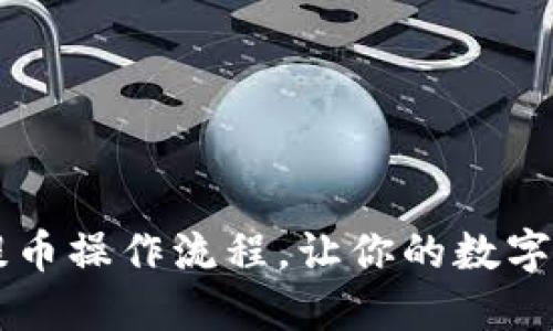 掌握TP钱包提币操作流程,让你的数字资产安全无忧