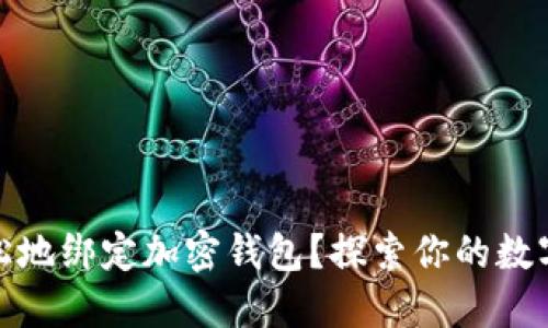 如何安全且轻松地绑定加密钱包?探索你的数字资产保护之路