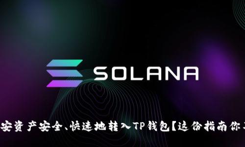 如何将币安资产安全、快速地转入TP钱包?这份指南你不能错过!