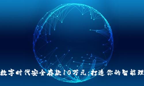 如何在数字时代安全存款10万元:打造你的智能理财体验