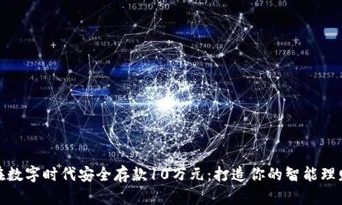 如何在数字时代安全存款10万元:打造你的智能理财体验