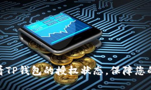 : 如何快速查看TP钱包的授权状态,保障您的数字资产安全