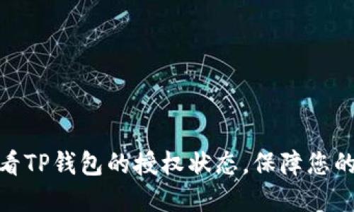 : 如何快速查看TP钱包的授权状态,保障您的数字资产安全
