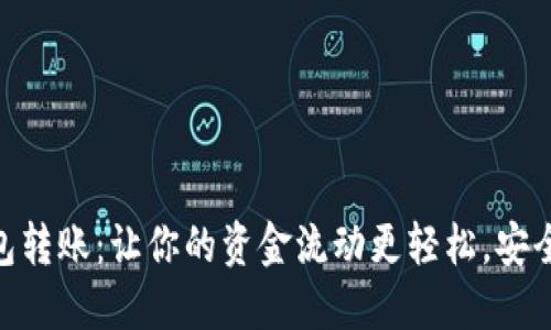 数字钱包转账:让你的资金流动更轻松,安全又便捷